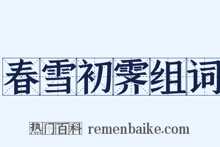 春雪初霁组词是什么意思的图片